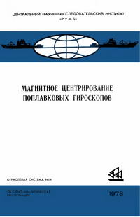 Магнитное центрирование поплавковых гироскопов